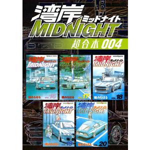 湾岸MIDNIGHT 超合本版 (4) 電子書籍版 / 楠みちはる｜ebookjapan