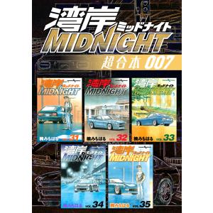 湾岸MIDNIGHT 超合本版 (7) 電子書籍版 / 楠みちはる｜ebookjapan