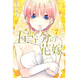 五等分の花嫁 7/春場ねぎ : bookfanプレミアム - 通販 - Yahoo