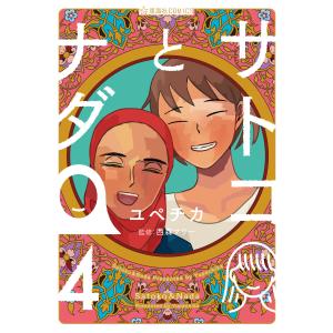 サトコとナダ (4) 電子書籍版 / ユペチカ 監:西森マリー