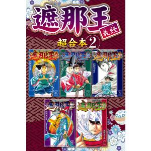 遮那王 義経 超合本版 (2) 電子書籍版 / 沢田ひろふみ