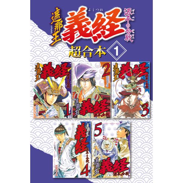 遮那王 義経 源平の合戦 超合本版 (1) 電子書籍版 / 沢田ひろふみ