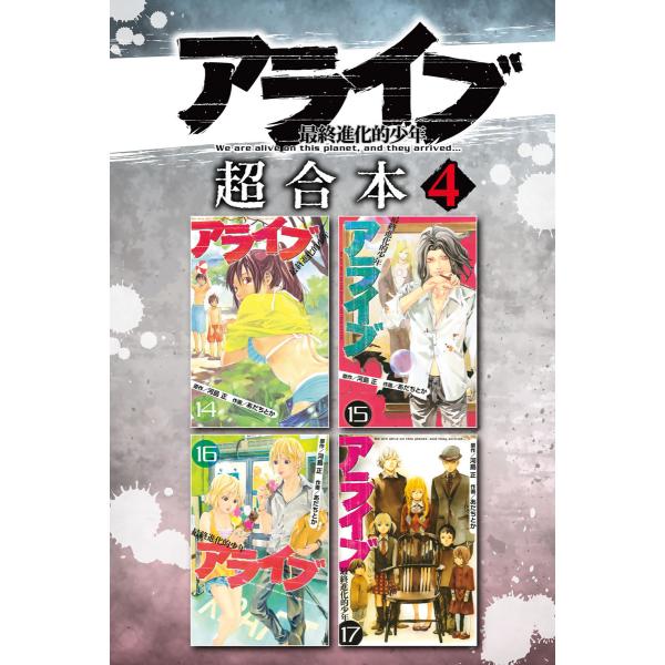 アライブ 最終進化的少年 超合本版 (4) 電子書籍版 / 作画:あだちとか 原作:河島正