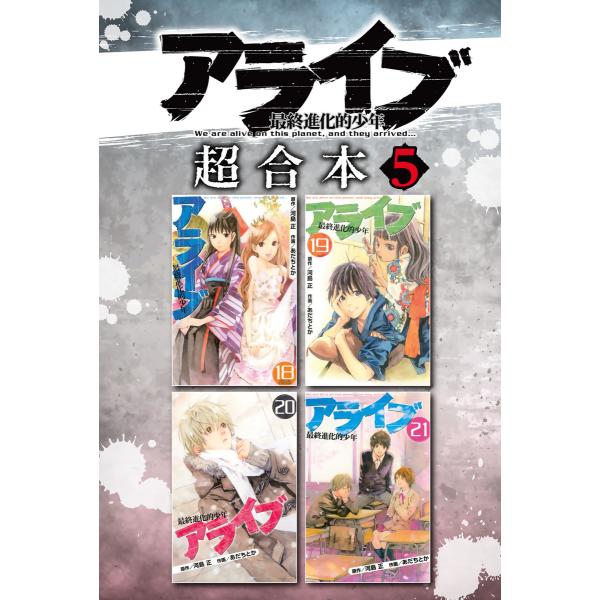 アライブ 最終進化的少年 超合本版 (5) 電子書籍版 / 作画:あだちとか 原作:河島正