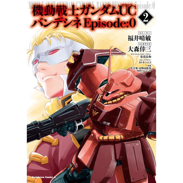 機動戦士ガンダムUC バンデシネ Episode:0(2) 電子書籍版