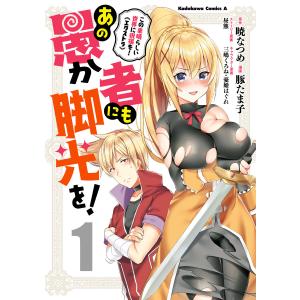 この素晴らしい世界に祝福を!エクストラ あの愚か者にも脚光を! (1) 電子書籍版｜ebookjapan