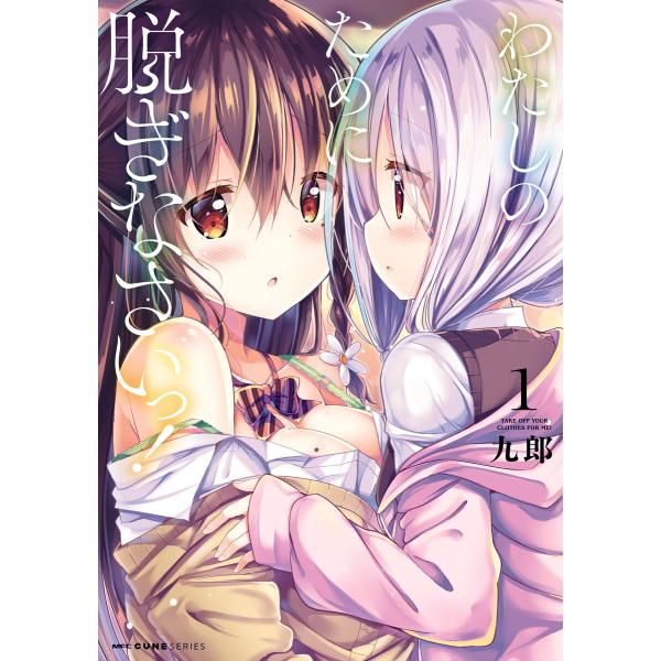 わたしのために脱ぎなさいっ! 1 電子書籍版 / 著者:九郎