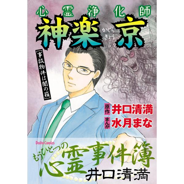 心霊浄化師 神楽京 [事故物件は闇の箱] 井口清満もうひとつの心霊事件簿 電子書籍版 / まんが:水...