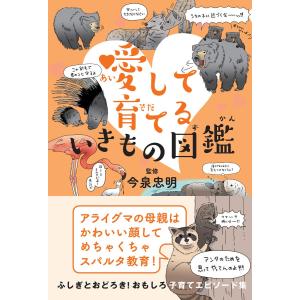 愛して子育て いきもの図鑑 電子書籍版 / 監修:今泉忠明｜ebookjapan