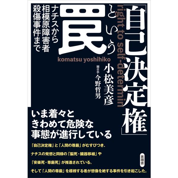 「自己決定権」という罠 電子書籍版 / 小松美彦/今野哲男