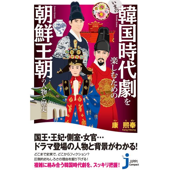 いまの韓国時代劇を楽しむための朝鮮王朝の人物と歴史 電子書籍版 / 康熙奉
