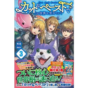 カット&ペーストでこの世界を生きていく3 電子書籍版 / 咲夜/乾和音｜ebookjapan