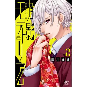 月影モラトリアム (2) 電子書籍版 / 藍川さき｜ebookjapan