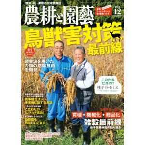 農耕と園芸 2018年12月号 電子書籍版 / 農耕と園芸編集部｜ebookjapan