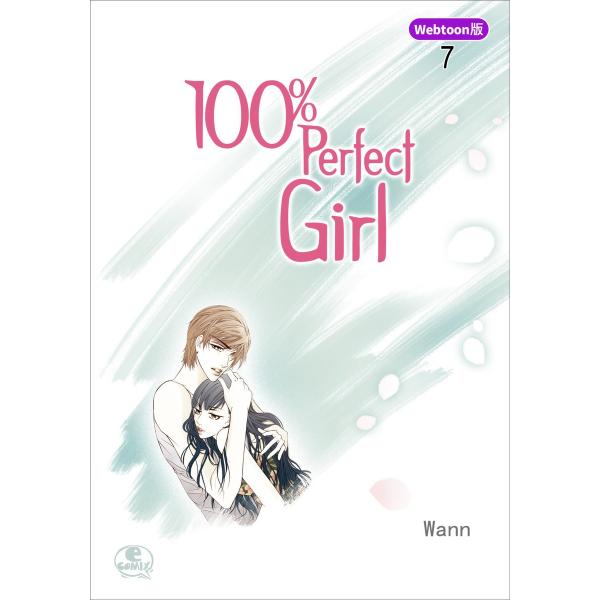 【Webtoon版】 100% Perfect Girl (7) 電子書籍版 / 作:Wann 画:...