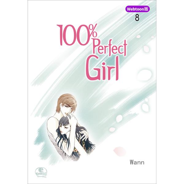【Webtoon版】 100% Perfect Girl (8) 電子書籍版 / 作:Wann 画:...