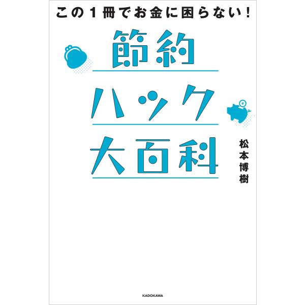 この1冊でお金に困らない! 節約ハック大百科 電子書籍版 / 著者:松本博樹