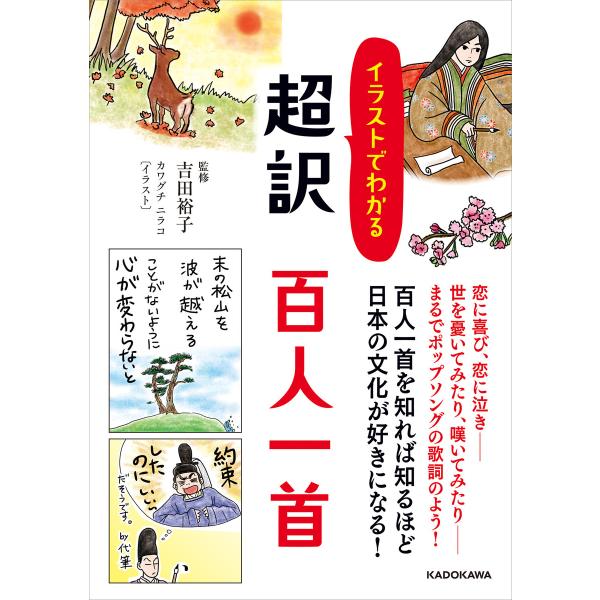 イラストでわかる 超訳 百人一首 電子書籍版 / 監修:吉田裕子