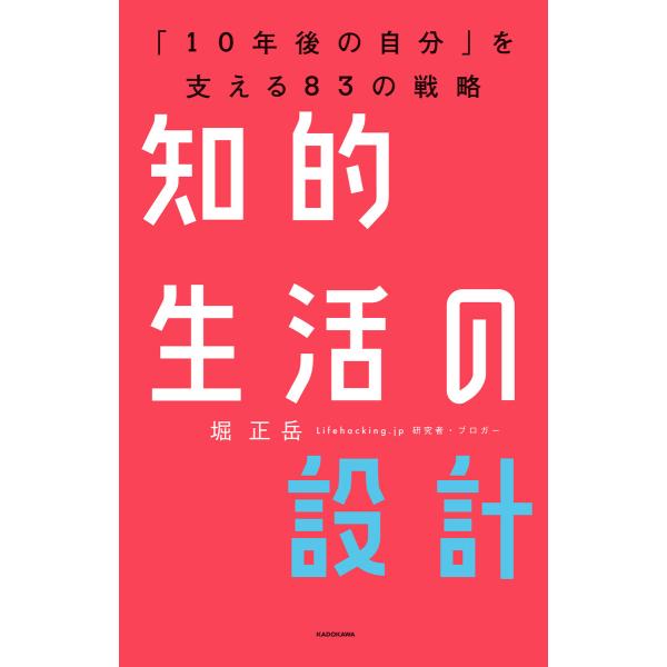 知的生活の設計―――「10年後の自分」を支える83の戦略 電子書籍版 / 著者:堀正岳