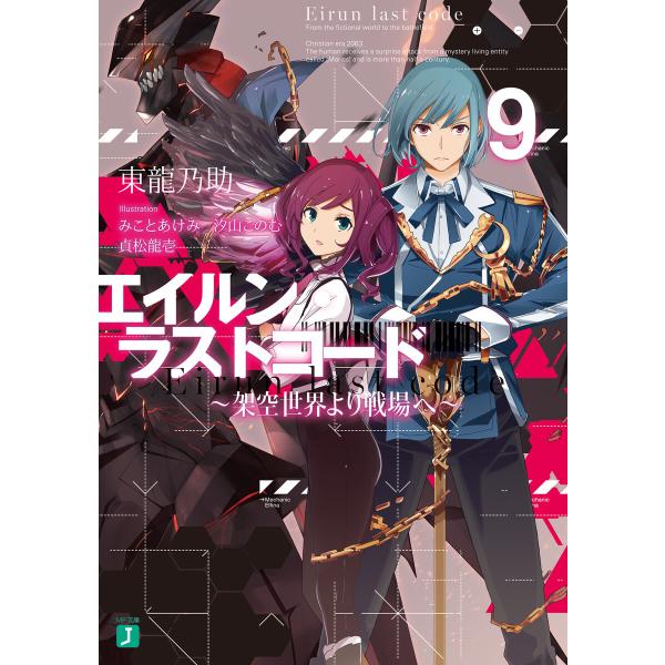 エイルン・ラストコード 〜架空世界より戦場へ〜 9 電子書籍版
