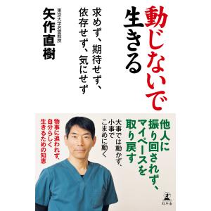 動じないで生きる 求めず、期待せず、依存せず、気にせず 電子書籍版 / 著:矢作直樹