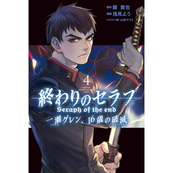 終わりのセラフ 一瀬グレン、16歳の破滅 (4) 電子書籍版 / 漫画:浅見よう 原作:鏡貴也