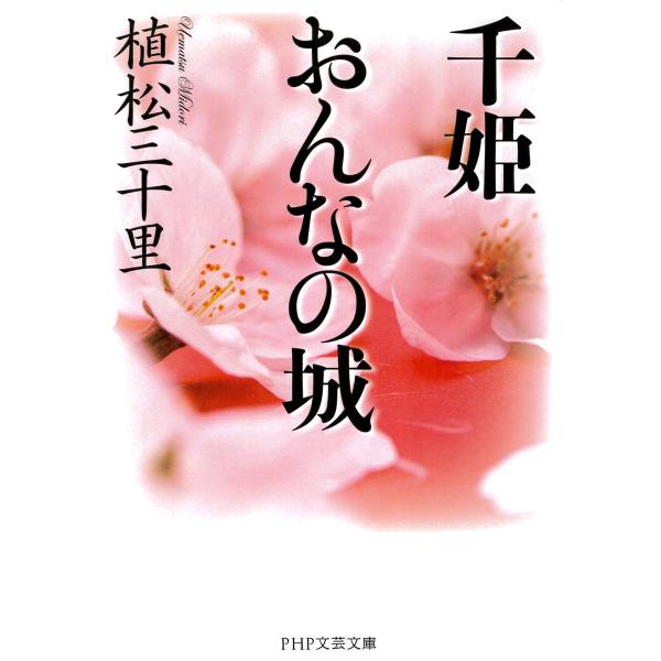千姫 おんなの城 電子書籍版 / 著:植松三十里