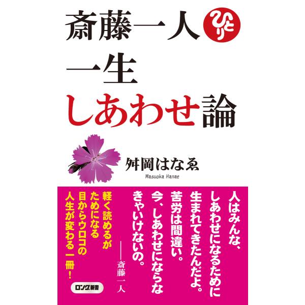 斎藤一人 一生しあわせ論(ロング新書)(KKロングセラーズ) 電子書籍版 / 著:舛岡はなゑ