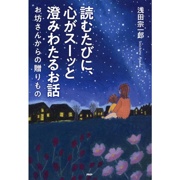 読むたびに、心がスーッと澄みわたるお話 お坊さんからの贈りもの 電子書籍版 / 著:浅田宗一郎