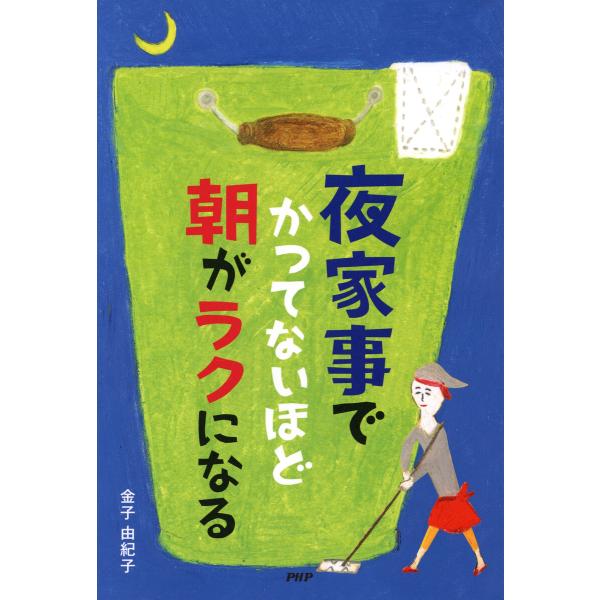 「夜家事」でかつてないほど朝がラクになる 電子書籍版 / 著:金子由紀子