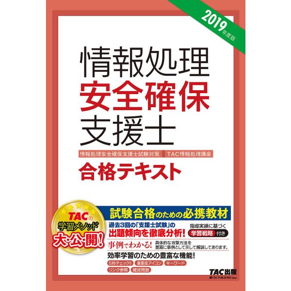新国家資格! 2019年度版 情報処理安全確保支援士 合格テキスト(TAC出版) 電子書籍版 / 編...