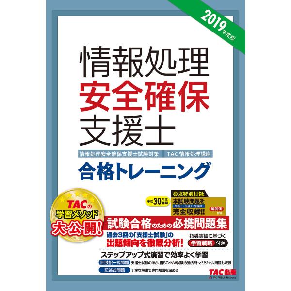 新国家資格! 2019年度版 情報処理安全確保支援士 合格トレーニング(TAC出版) 電子書籍版 /...