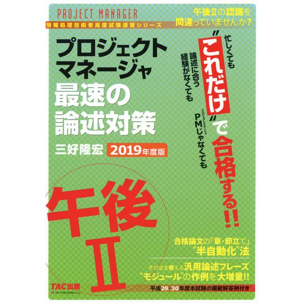 忙しくても“これだけ”で合格する!! プロジェクトマネージャ 午後II 最速の論述対策 2019年度...