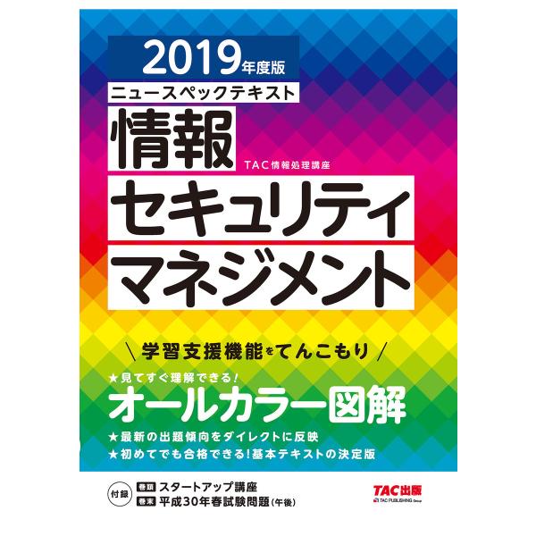 オールカラー ニュースペックテキスト 情報セキュリティマネジメント 2019年度版(TAC出版) 電...