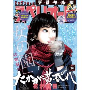 ビッグコミックスペリオール 2018年24号(2018年11月22日発売) 電子書籍版｜ebookjapan