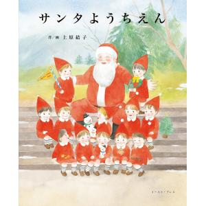 サンタようちえん 電子書籍版 / 上原結子｜ebookjapan