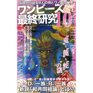 ワンピース最終研究10 伝説から辿る9人の侍とワノ国の秘密 電子書籍版 / ワンピ“ワノ国”研究団｜ebookjapan