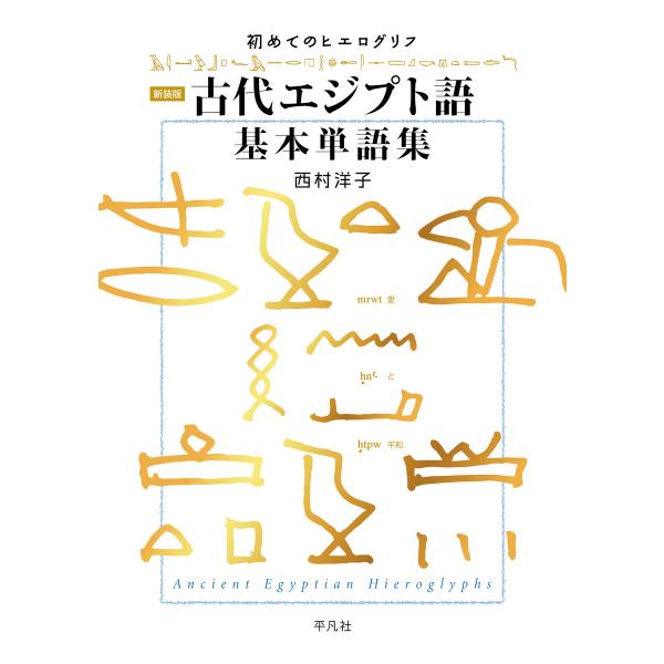 新装版 古代エジプト語基本単語集 初めてのヒエログリフ 電子書籍版 / 西村洋子