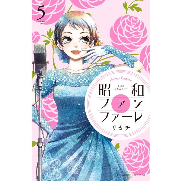 昭和ファンファーレ (5) 電子書籍版 / リカチ