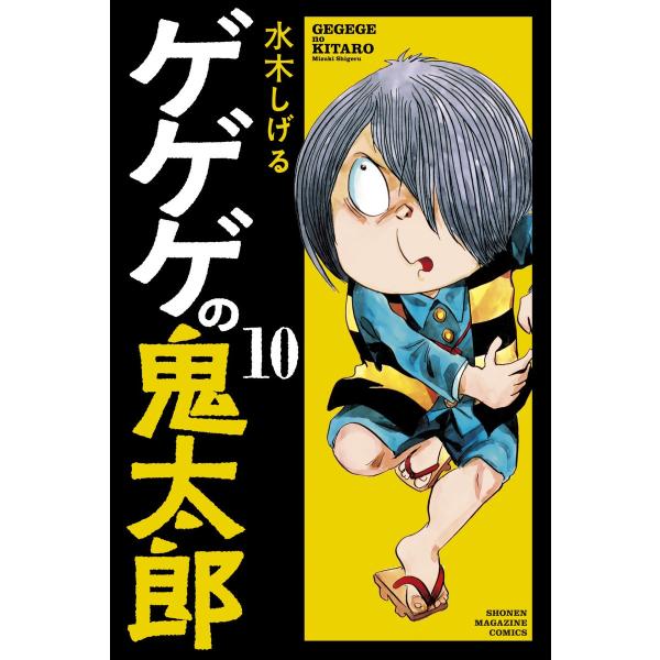 ゲゲゲの鬼太郎 (10) 電子書籍版 / 水木しげる