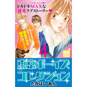 東京ボーイズコレクション プチデザ (4) 電子書籍版 / たかはしあん｜ebookjapan