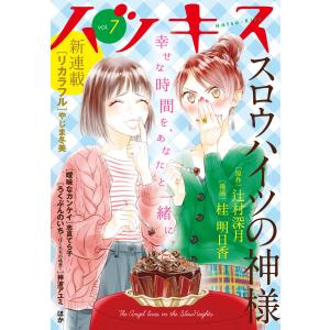 ハツキス 7号 電子書籍版 / Kiss編集部｜ebookjapan