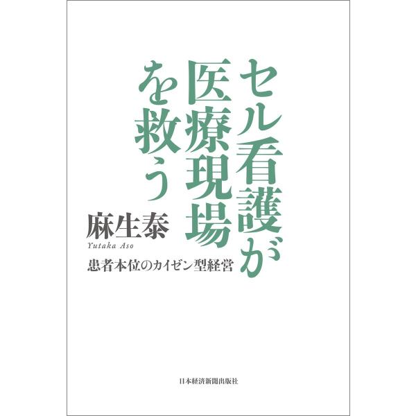 セル看護が医療現場を救う 患者本位のカイゼン型経営 電子書籍版 / 著:麻生泰