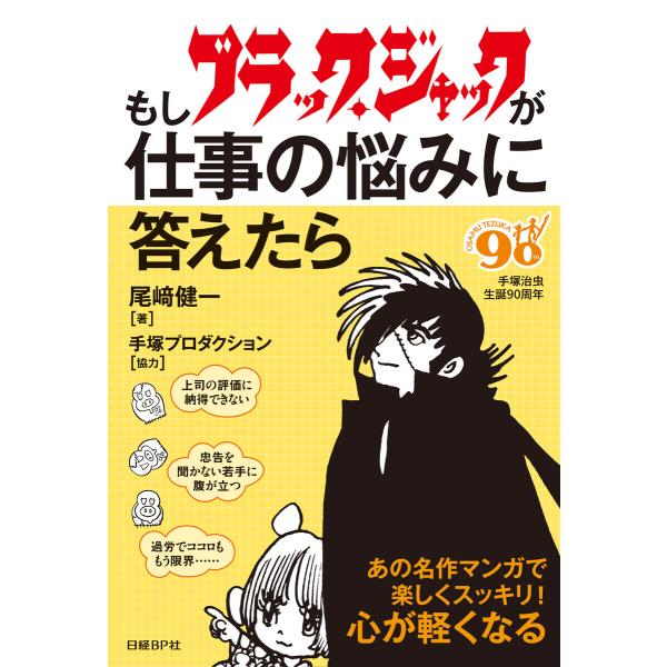 もしブラック・ジャックが仕事の悩みに答えたら 電子書籍版 / 著:尾崎健一 協力:手塚プロダクション