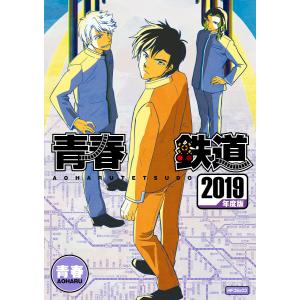 青春鉄道 2019年度版 電子書籍版 / 著者:青春｜ebookjapan