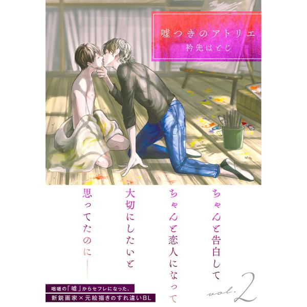 嘘つきのアトリエ vol.2 電子書籍版 / 衿先はとじ