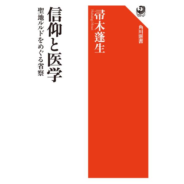 信仰と医学 聖地ルルドをめぐる省察 電子書籍版 / 著者:帚木蓬生
