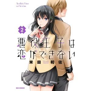 悪役王子は恋ができない (2) 電子書籍版 / 米田和佐｜ebookjapan