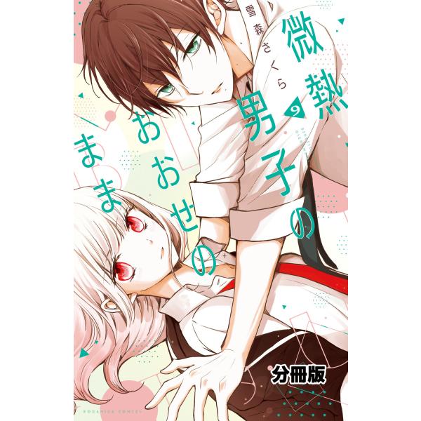微熱男子のおおせのまま 分冊版 (9) 電子書籍版 / 雪森さくら