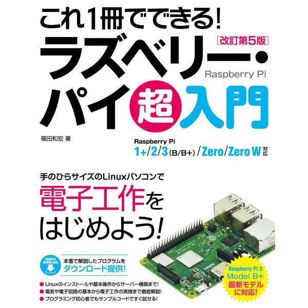 これ1冊でできる!ラズベリー・パイ 超入門 改訂第5版 Raspberry Pi 1+/2/3(B/...
